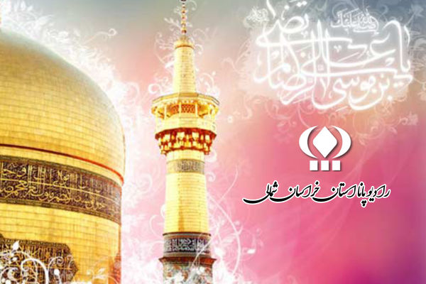 به‌مناسبت روز ولادت امام رضا (ع) 