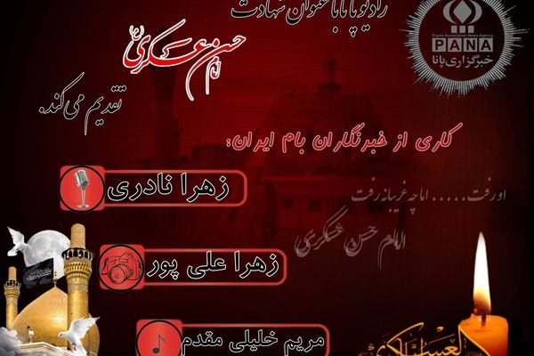 به‌مناسبت شهادت امام حسن عسکری(ع)