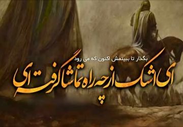 در آینه‌‌‌ی کربلا جوانی قد کشید 