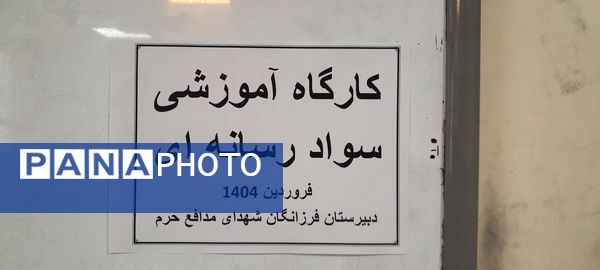 برگزاری کارگاه سواد رسانه‌ای در مرکز پرورش استعدادهای درخشان فرزانگان ملارد