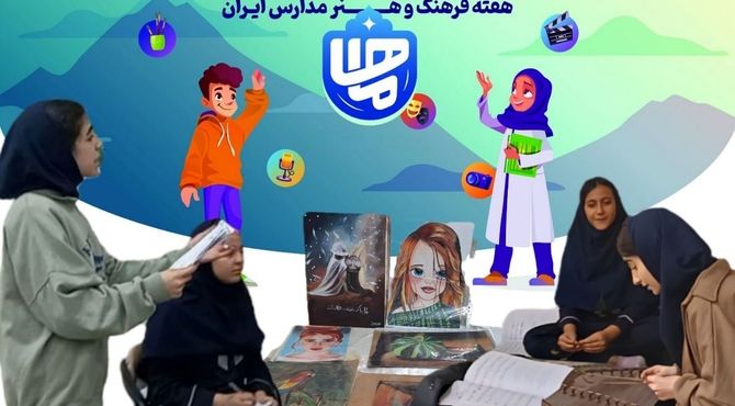 هفته فرهنگ و هنر با طرح «ماها» در مدرسه زینبیه ۲