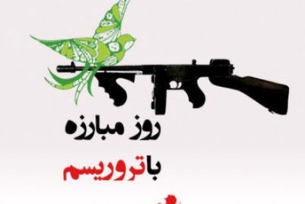 صدای انسانیت: روز مبارزه با تروریسم
