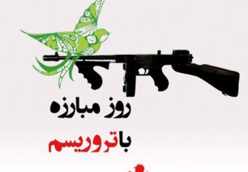 صدای انسانیت: روز مبارزه با تروریسم