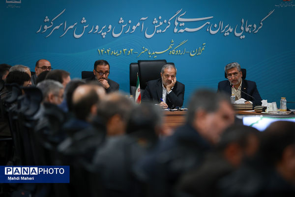 نشست مدیران هسته‌های گزینش آموزش و پرورش سراسر کشور 