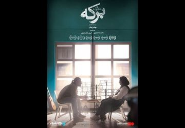 آغاز اکران آنلاین فیلم «برکه خاموش» درهنرو تجربه و پلتفرم «هاشور»