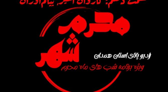 قسمت دهم «محرم شهر»: کاروان مسیر، پیام‌آوران