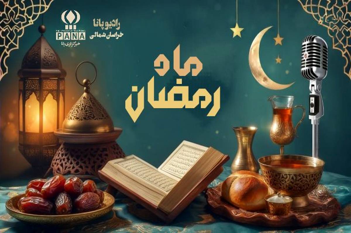 ماه مبارک رمضان 