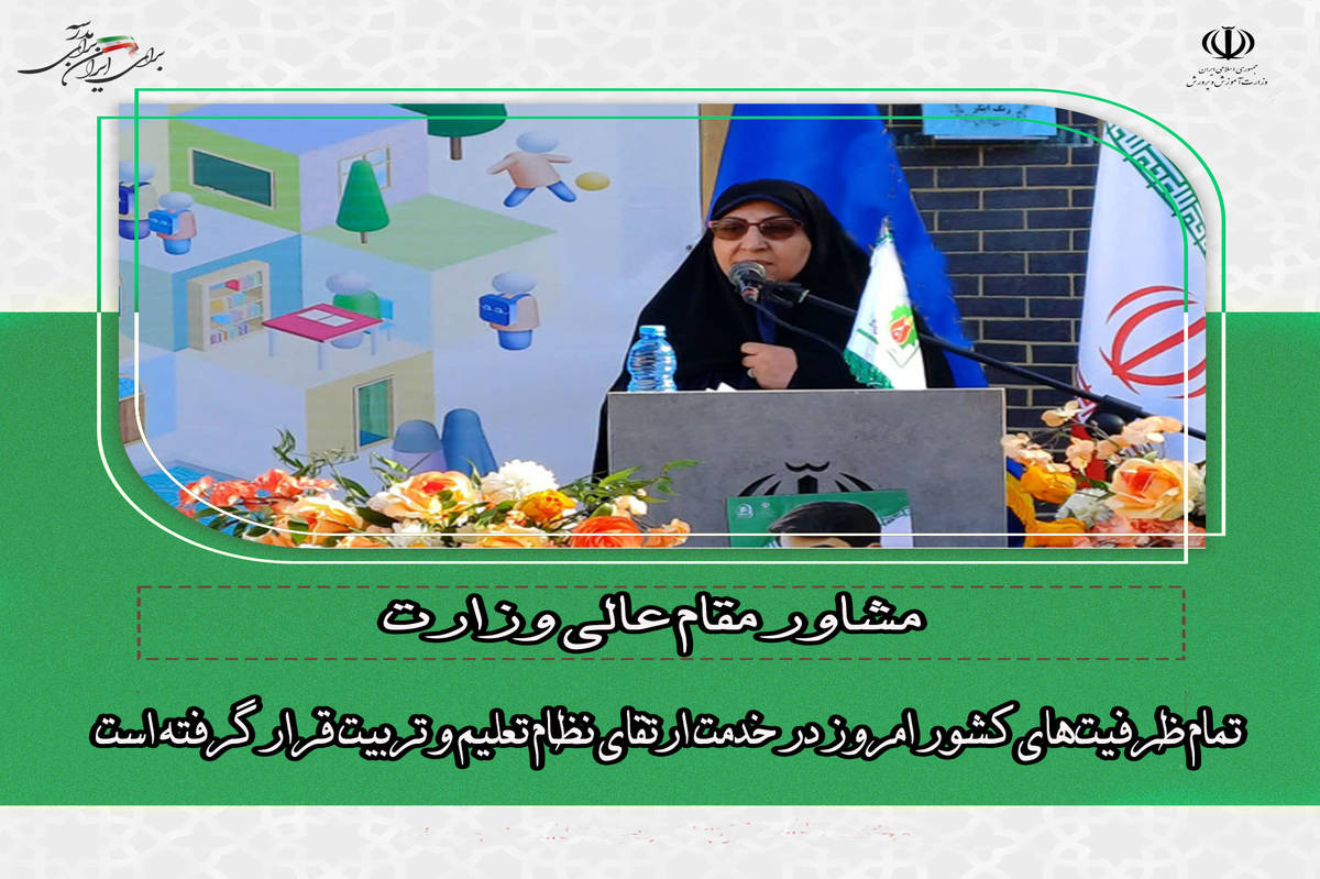 تمام ظرفیت‌های کشور امروز در خدمت ارتقای نظام تعلیم و تربیت قرار گرفته است