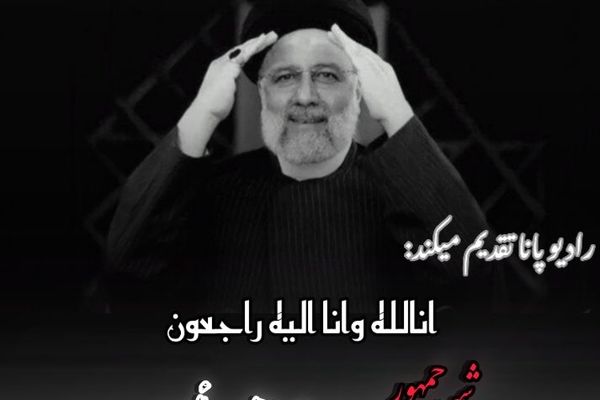 ایران در سوگ رئیس‌جمهور شهید