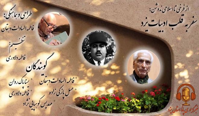 از فرخی تا اسلامی ندوشن: سفر به قلب ادبیات یزد