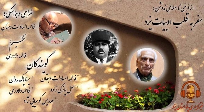 از فرخی تا اسلامی ندوشن: سفر به قلب ادبیات یزد