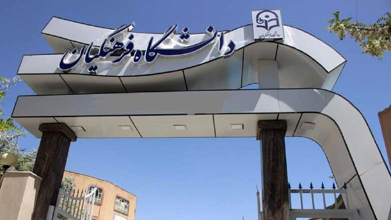 فردا؛ آخرین مهلت ثبت‌نام داوطلبان جامانده ‌دانشگاه فرهنگیان 