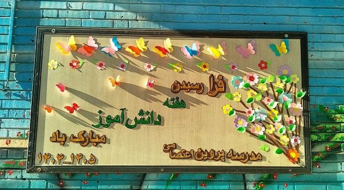 برگزاری جشن پرشور روز دانش‌آموز در مدرسه پروین اعتصامی 