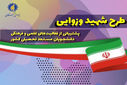 ابلاغ شیوه نامه اجرای طرح شهید وزوایی در سال تحصیلی ۵-۱۴۰۴