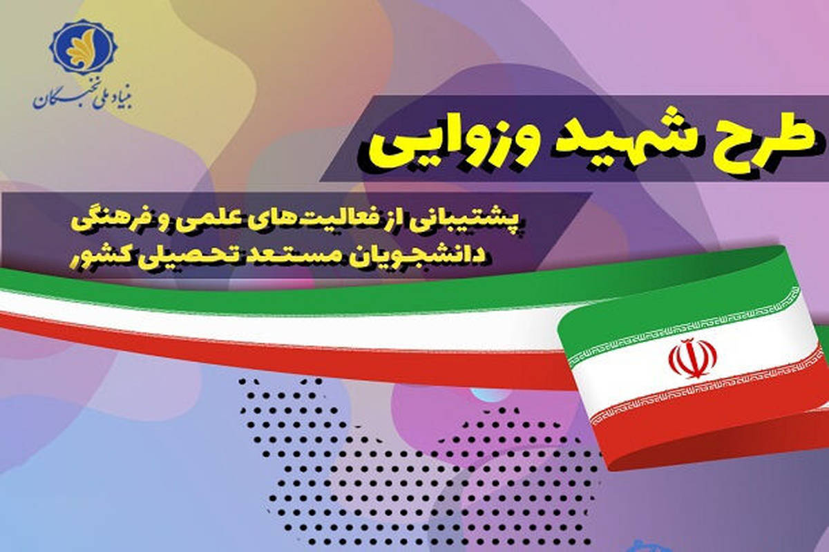 ابلاغ شیوه نامه اجرای طرح شهید وزوایی در سال تحصیلی ۵-۱۴۰۴