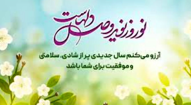 شروع سال نو و دعا برای حال خوب