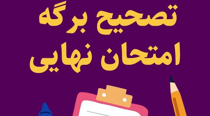 شهرستان شازند موفق به کسب رتبه دوم استان در تصحیح اوراق امتحانات نهایی شد