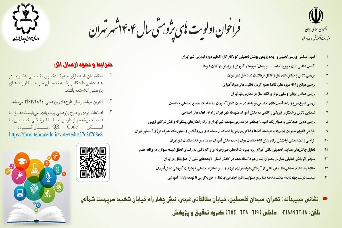 آغاز فراخوان ارائه طرح‌های پژوهشی در آموزش‌ و پرورش شهر تهران