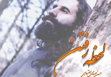 تک‌آهنگ «لحظه‌ی رفتن» با صدای حسن مهدی اعتباری منتشر شد