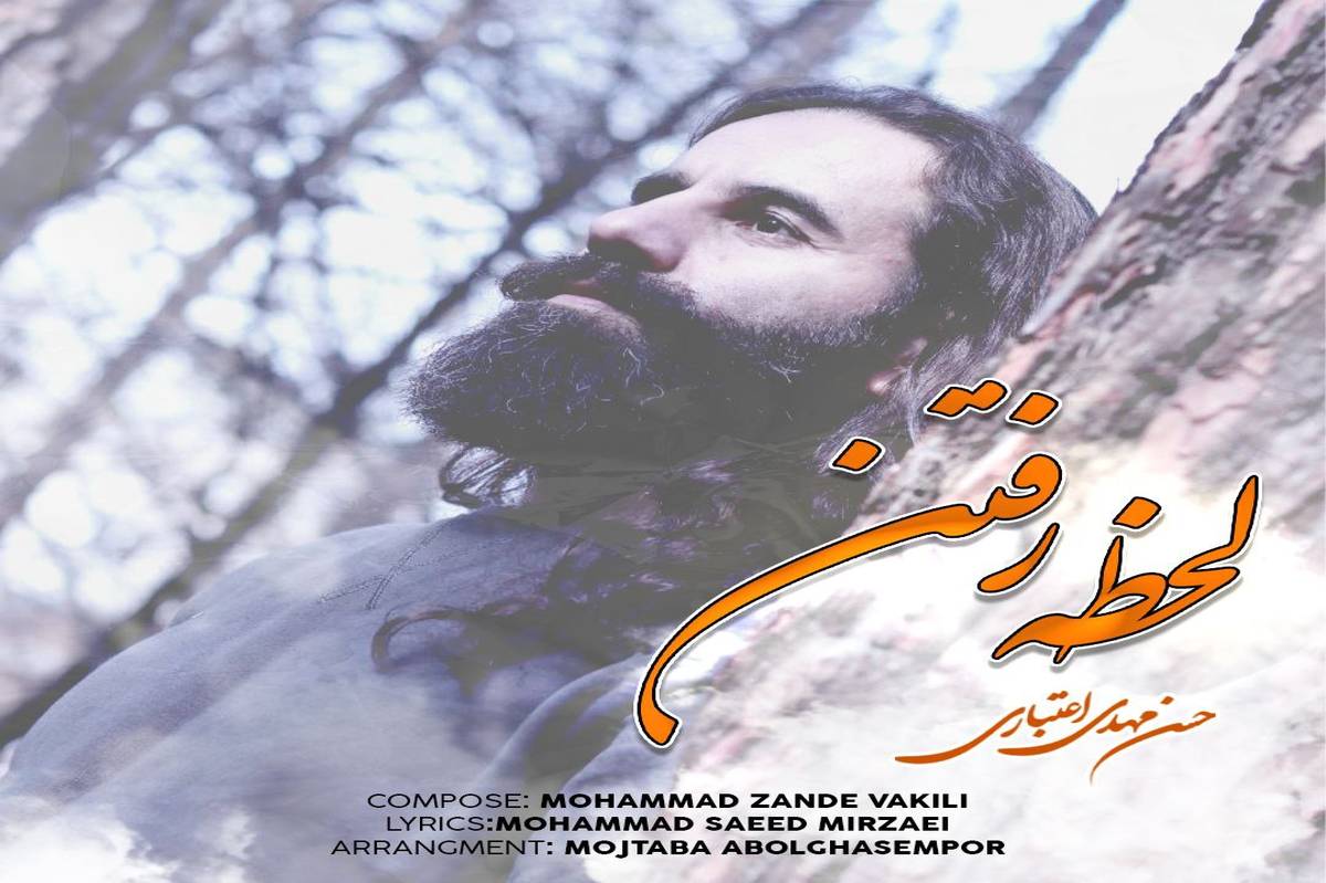 تکآهنگ «لحظهی رفتن» با صدای حسن مهدی اعتباری منتشر شد