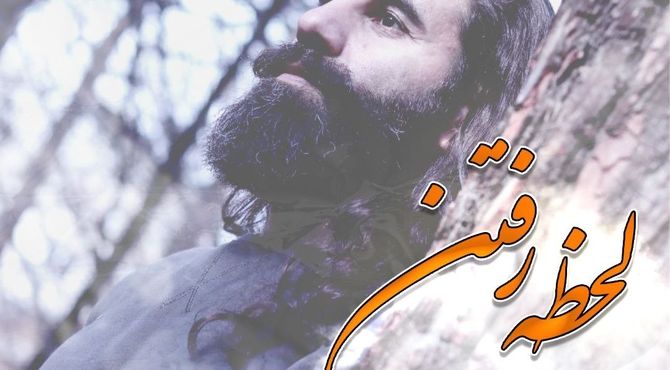 تک‌آهنگ «لحظه‌ی رفتن» با صدای حسن مهدی اعتباری منتشر شد
