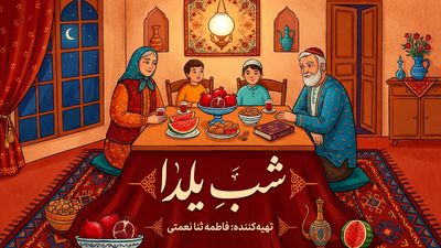 یلدا؛ قصه‌ای از سنت، شعر و خانواده