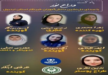 پادکست «وداع نور»