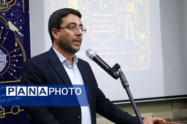 دهمین دوره مسابقات قرآن، عترت و نماز فرهنگیان استان آذربایجان شرقی 