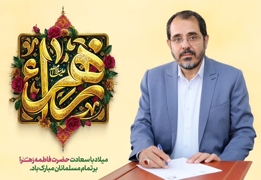 پیام تبریک مدیرکل آموزش و پرورش استان همدان به مناسبت ولادت حضرت زهرا(س) و روز زن 