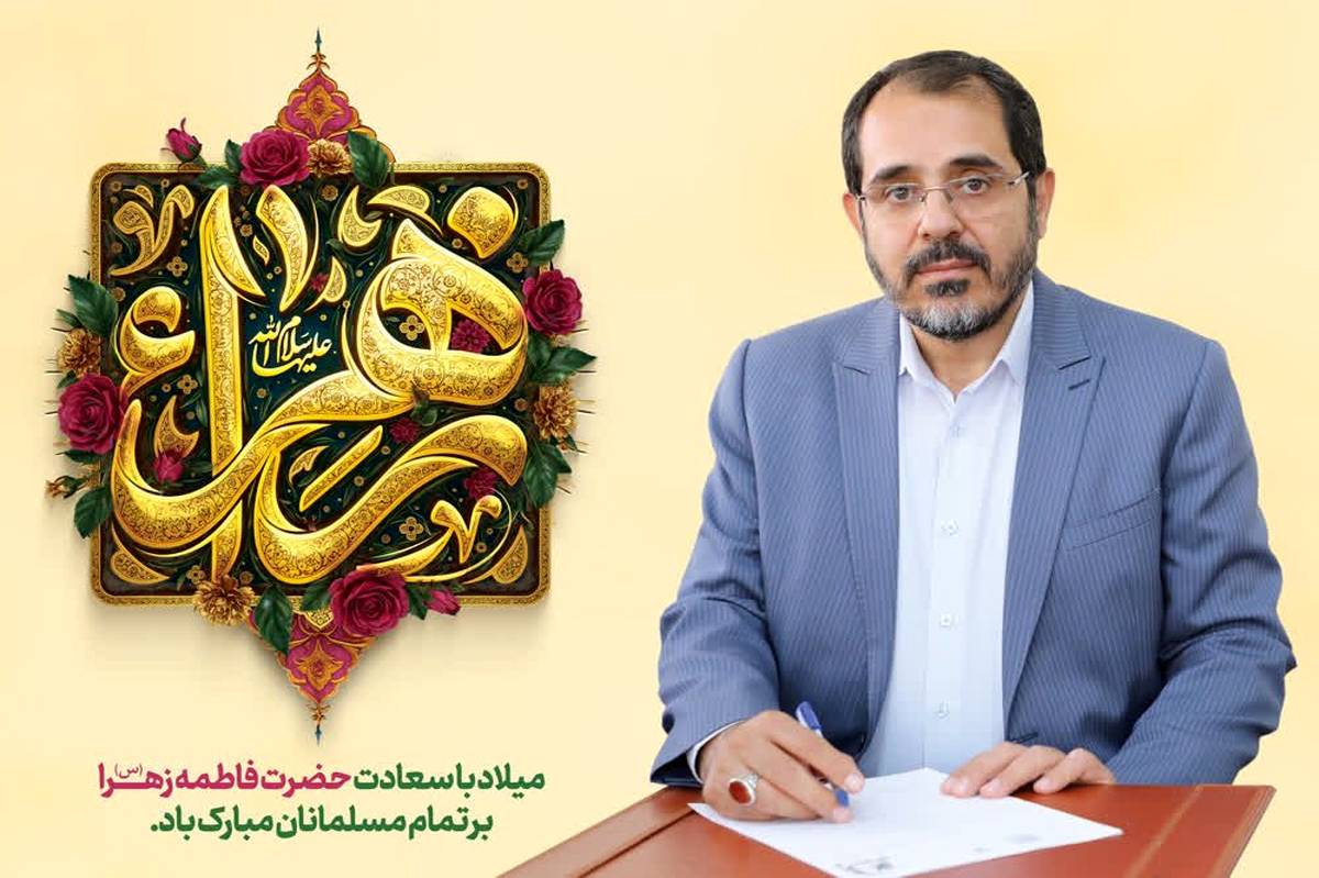 پیام تبریک مدیرکل آموزش و پرورش استان همدان به مناسبت ولادت حضرت زهرا(س) و روز زن 