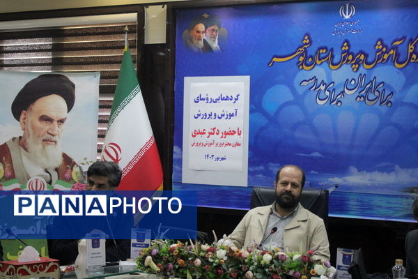 گردهمایی روسای آموزش و پرورش استان بوشهر با حضور معاون وزیرآموزش و پرورش 