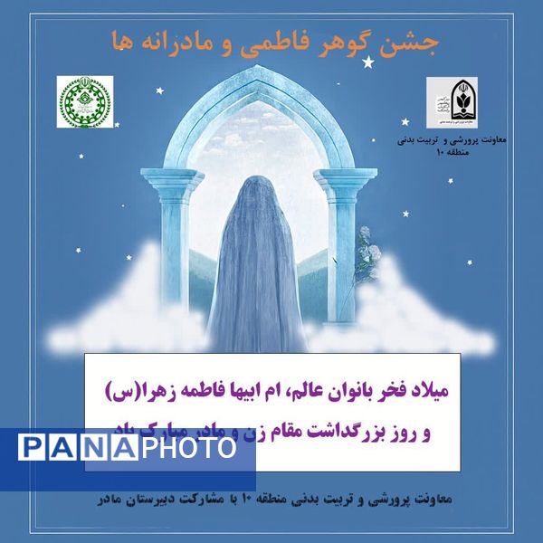 جشن میلاد بانوی آب و آیینه