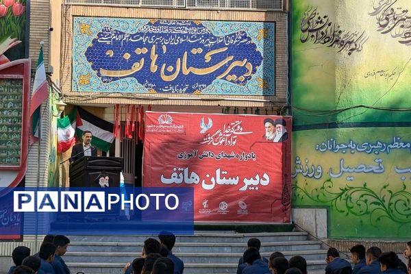 کنگره برزگداشت شهدای دانش‌آموزی دبیرستان هاتف اصفهان