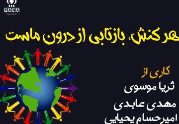 هر کنش، بازتابی از درون ماست