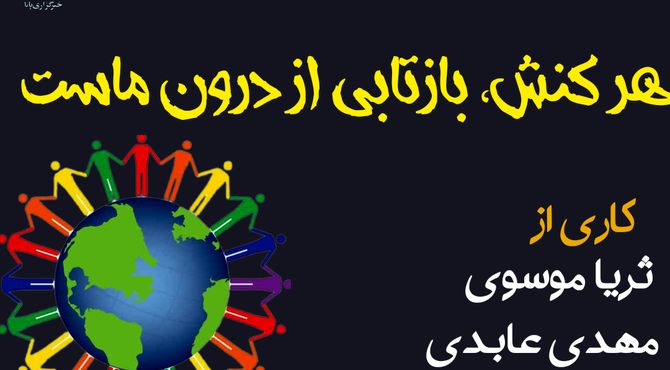 هر کنش، بازتابی از درون ماست