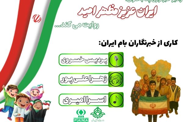ایران، سرزمین لبخند و امید است