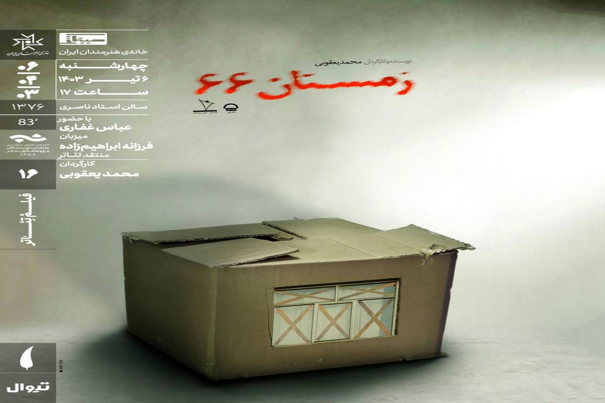نمایش فیلم تئاتر «زمستان ۶۶» در سینماتک خانه هنرمندان ایران