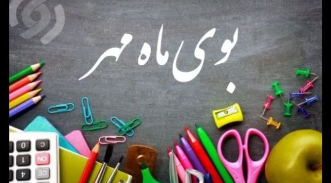 حس و حال دانش آموزان در آستانه سال تحصیلی جدید در شهرستان زارچ 