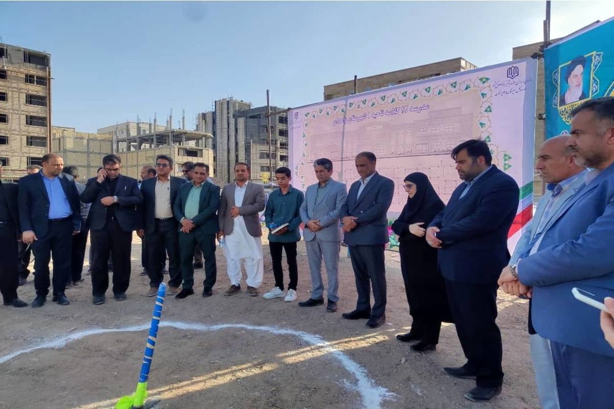 کلنگ احداث دو آموزشگاه در زاهدان به زمین زده شد