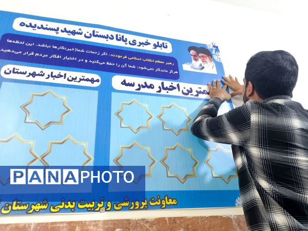 نصب تابلو خبری پانا و تقدیر از دانش آموزان فعال پرورشی  دبستان شهید پسندیده فدافن