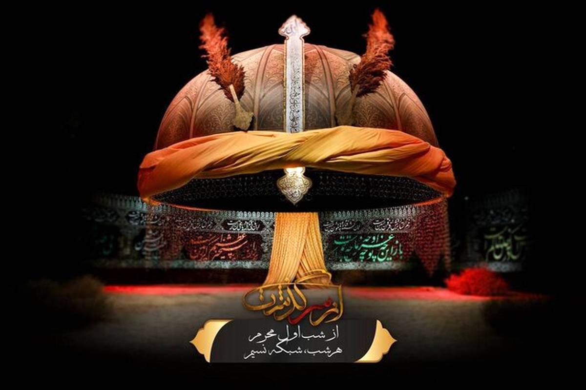 تولید «از سرگذشت» برای پخش در ایام محرم