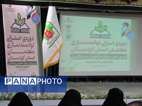 برگزاری دوره توانمندسازی معلمان کردستان برای ارتقای کیفیت آموزش متوسطه اول