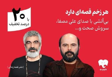 سروش صحت و علی مصفا «بی‌آتشی» را روایت کردند/ انتشار اختصاصی در فیدیبو