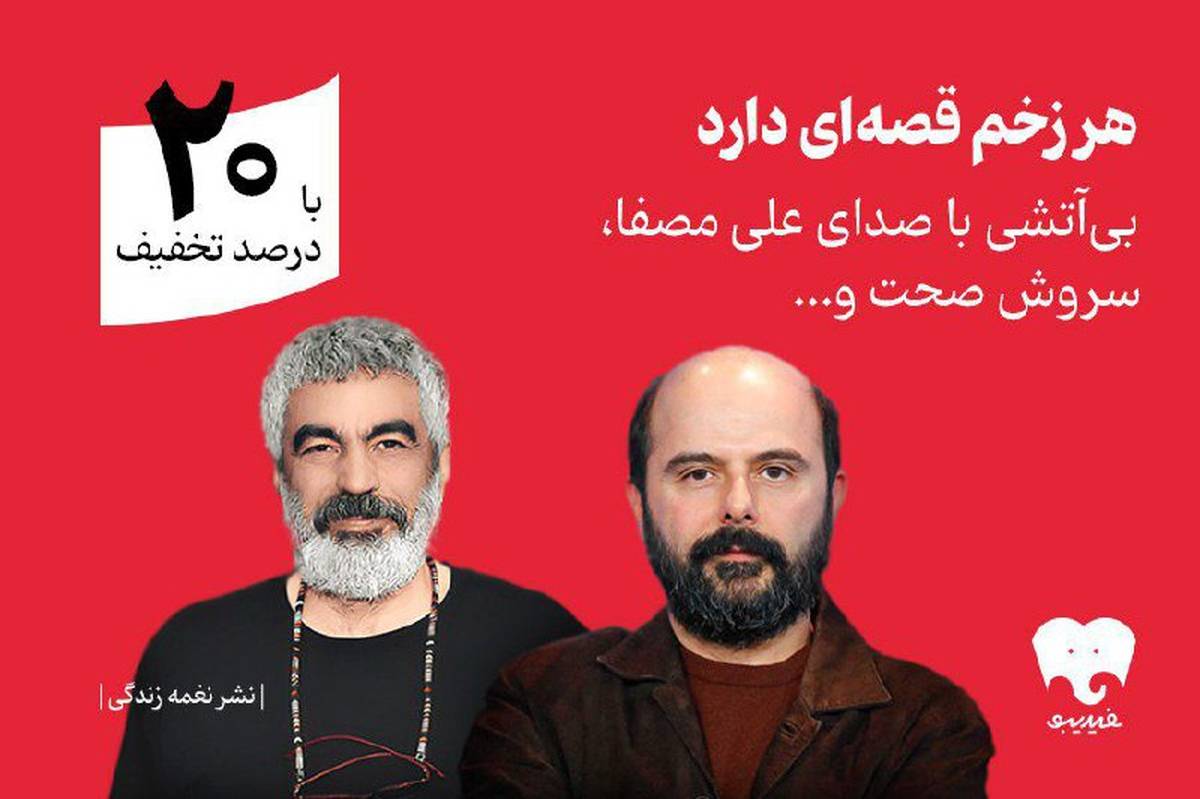 سروش صحت و علی مصفا «بی‌آتشی» را روایت کردند/ انتشار اختصاصی در فیدیبو