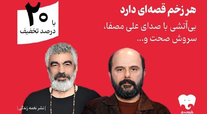 سروش صحت و علی مصفا «بی‌آتشی» را روایت کردند/ انتشار اختصاصی در فیدیبو