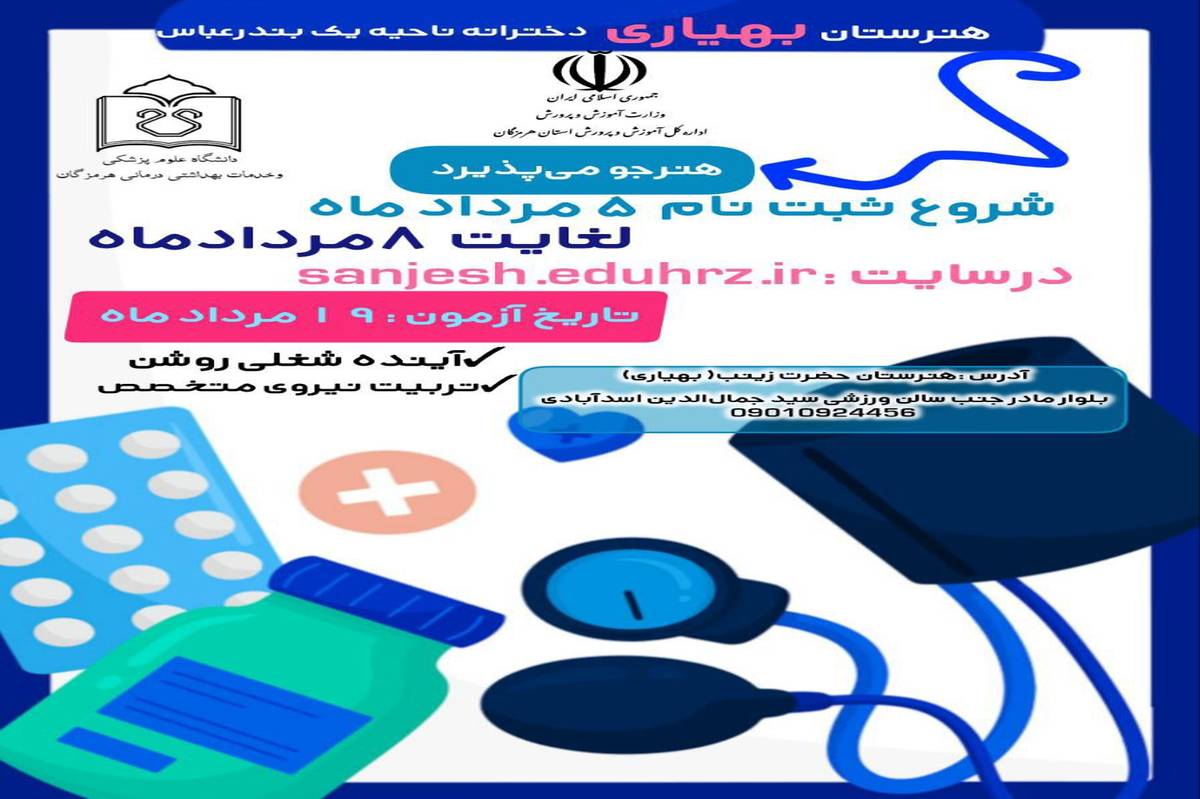 آغاز ثبتنام آزمون ورودی هنرستان بهیاری حضرت زینب (س) از ۵ مرداد