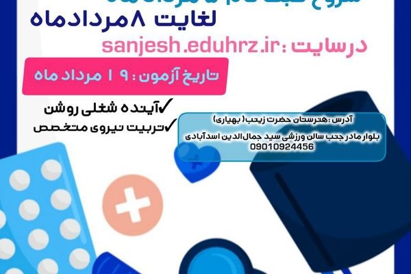 آغاز ثبت‌نام آزمون ورودی هنرستان بهیاری حضرت زینب (س) از ۵ مرداد