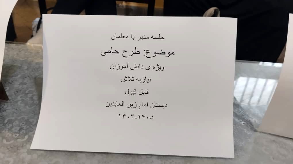 طرح حامی فرصتی برای ایجاد اعتماد به نفس و کاهش شکاف‌‌‌های آموزشی بین دانش‌‌آموزان است
