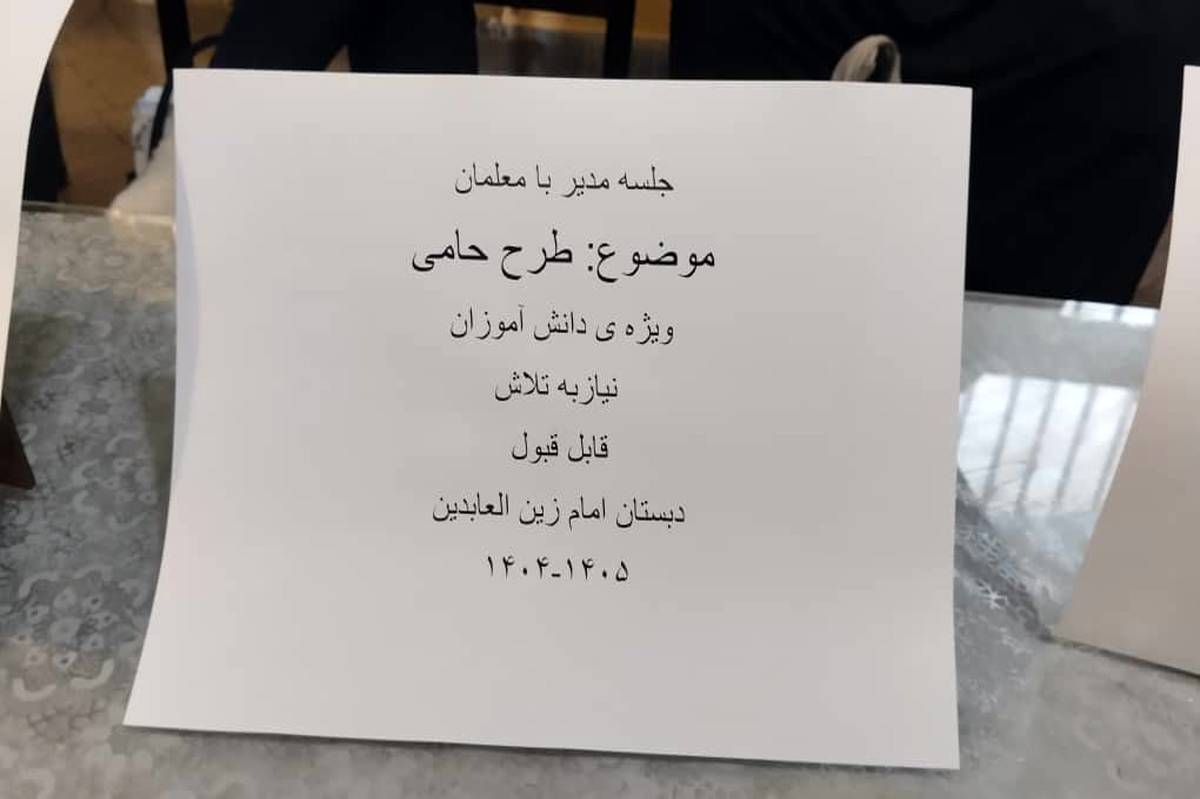 طرح حامی فرصتی برای ایجاد اعتماد به نفس و کاهش شکاف‌‌‌های آموزشی بین دانش‌‌آموزان است