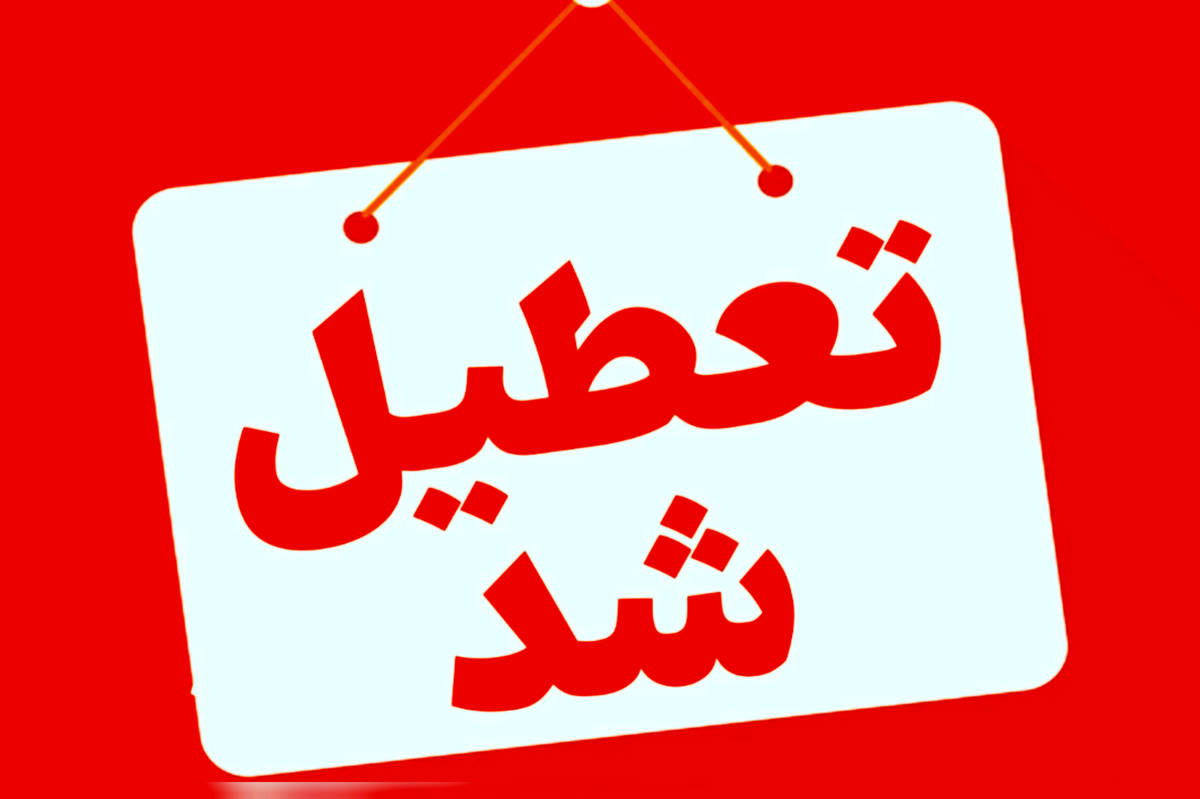 مهدکودک ها، مراکز پیش دبستانی و مدارس ابتدایی شهرستان ارومیه شنبه یک آذرماه تعطیل شدند